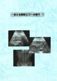 使える腹部エコー小冊子